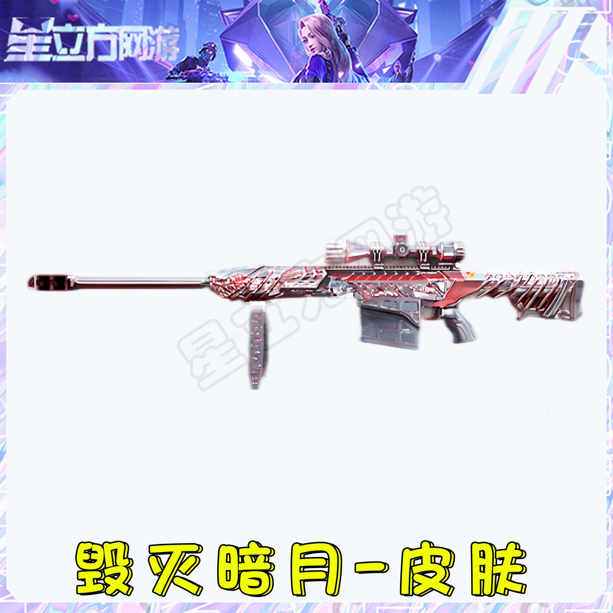 CF穿越火线端游毁灭暗月皮肤道具永久