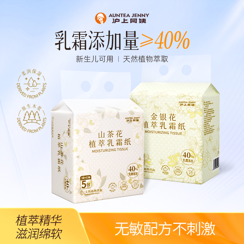 【活动价】沪上阿姨金银花山茶花植萃保湿乳霜纸柔软亲肤抽纸母婴