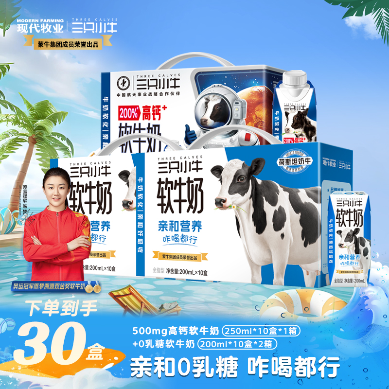 【三只小牛】高钙软牛奶250ml*10盒*1箱＋0乳糖软牛奶200ml*20盒*2箱