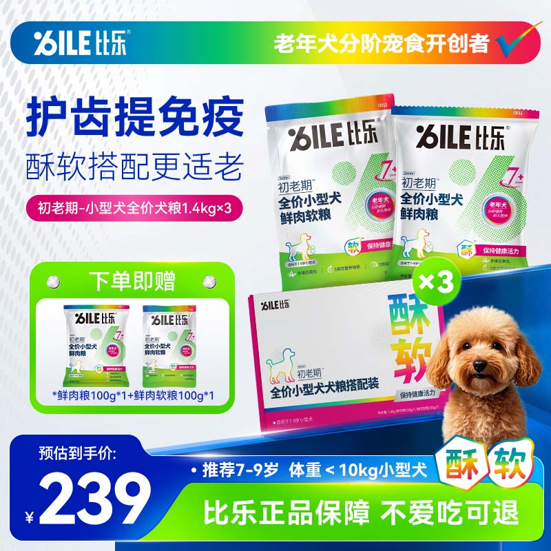 【小型老年犬狗粮】比乐狗粮提免疫洁齿护心养胃鲜肉软粮囤货|官方