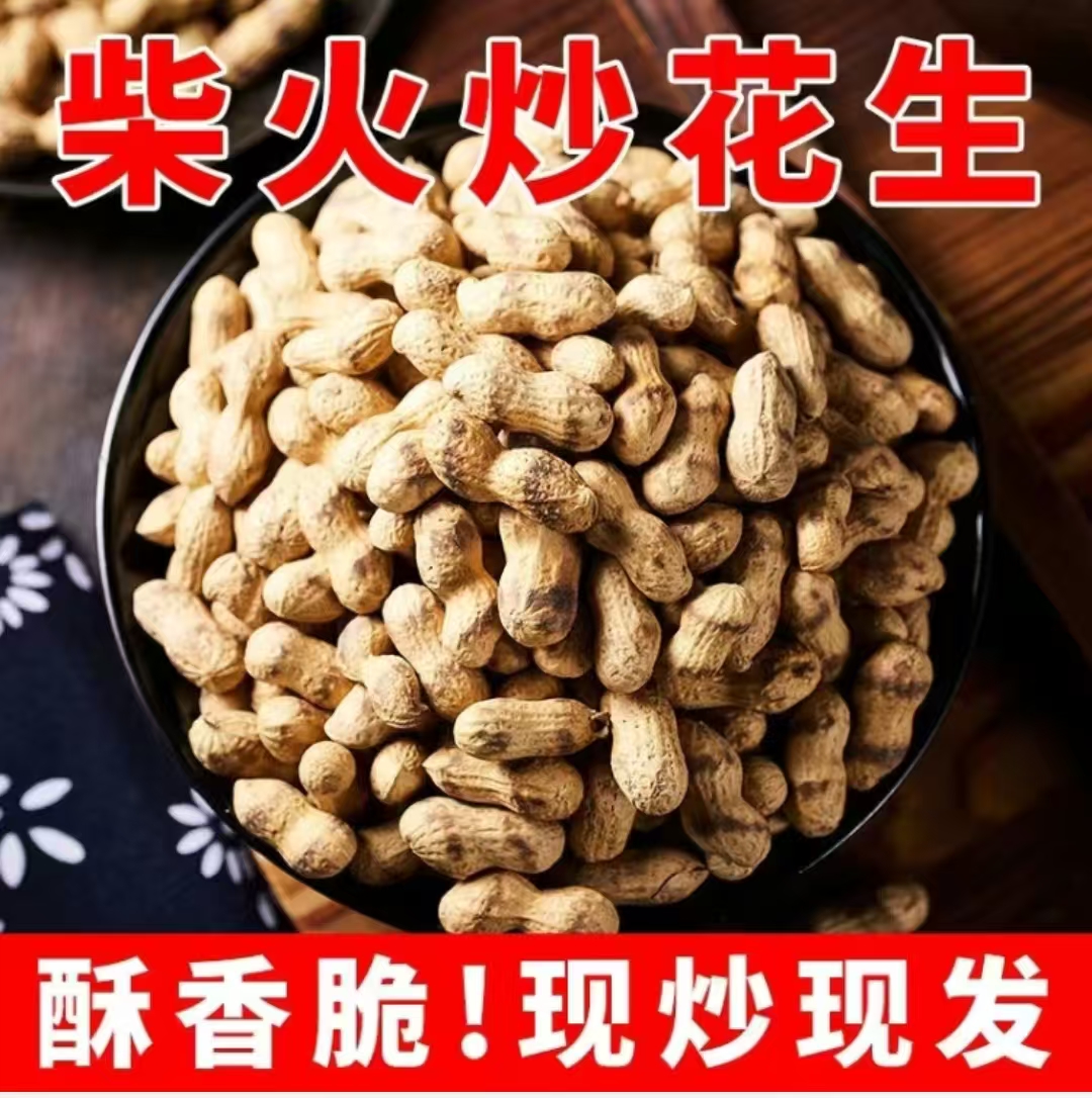 {铁锅柴火炒花生-原味}柴火炒花生原味带壳小花生