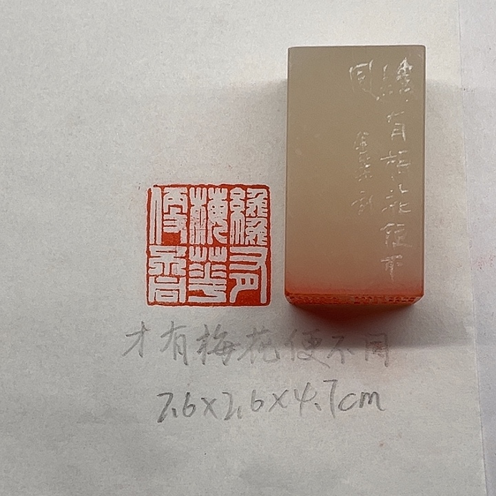 青田石印石才有梅花便不同