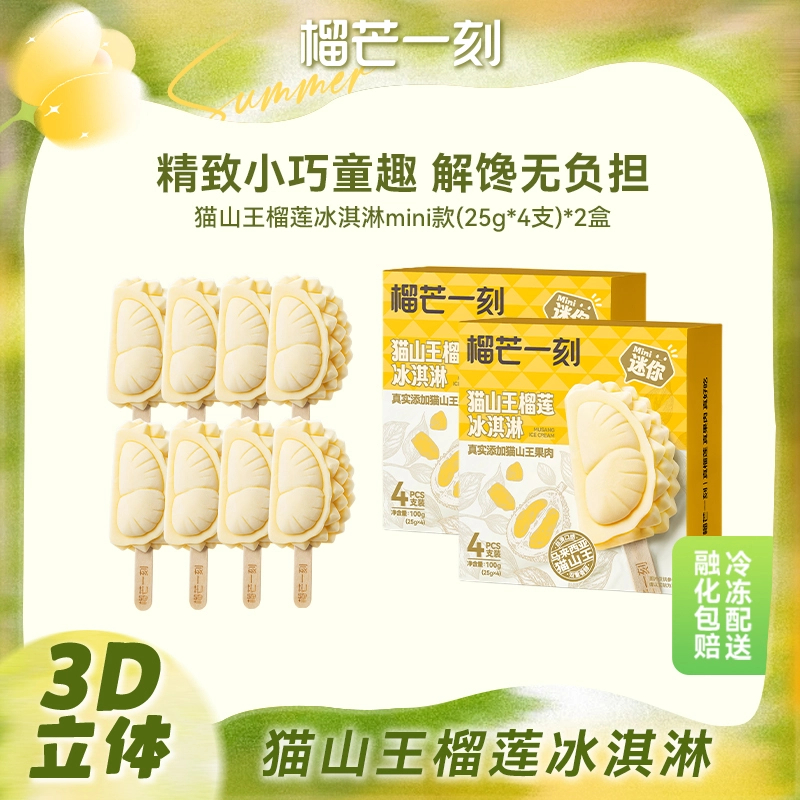 【1盒】榴芒一刻猫山王榴莲冰淇淋25g*4支/盒精致mini装ZC雪糕同城送