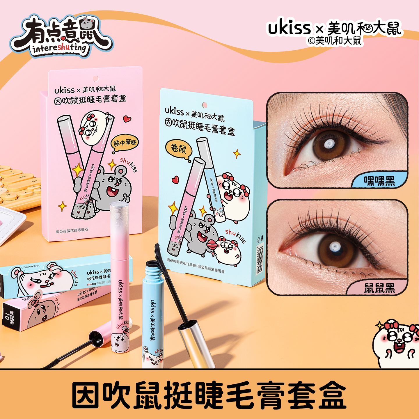【美叽和大鼠】ukiss悠珂思因吹鼠挺睫毛膏套盒睫毛打底睫毛膏
