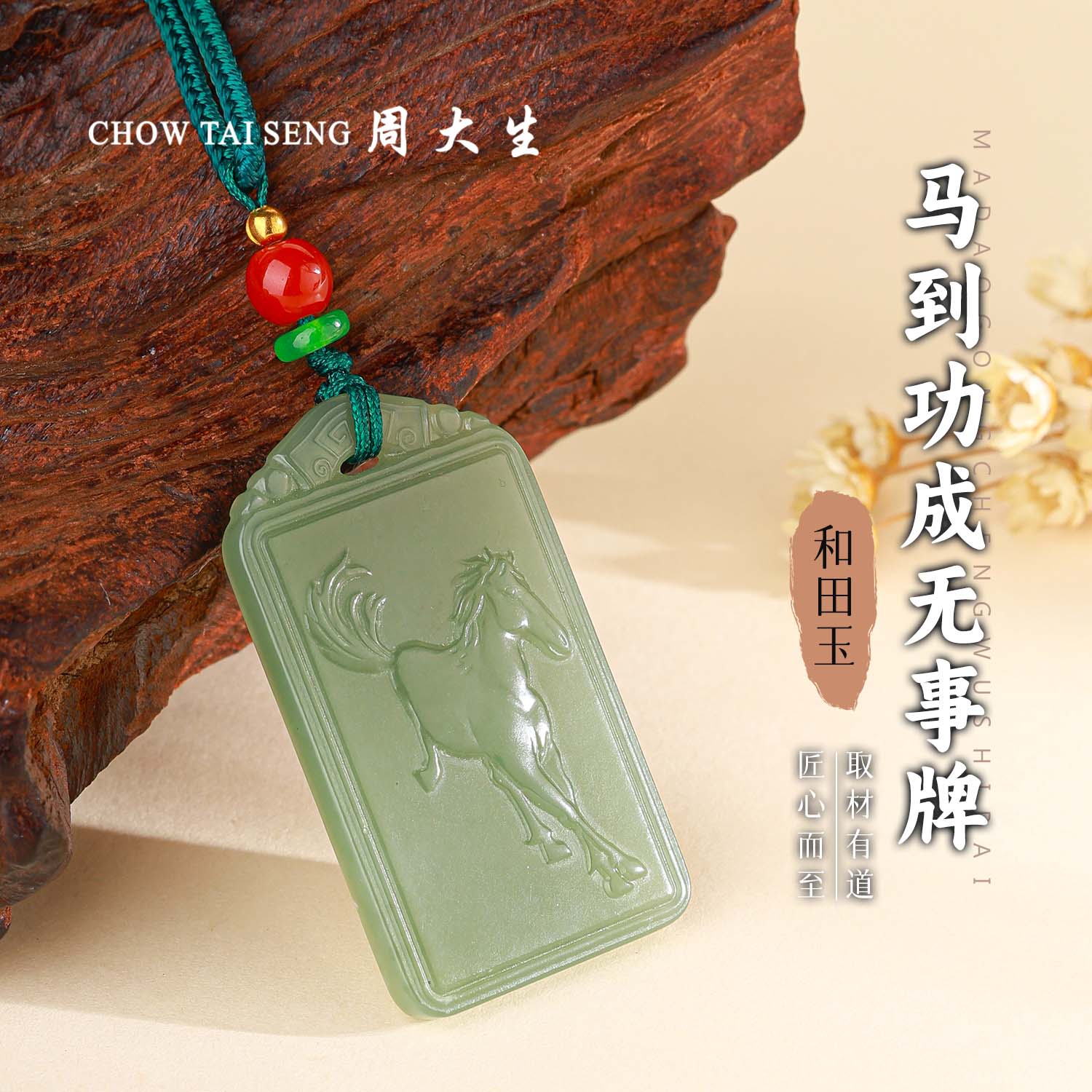 【周大生玉石旗舰店】天然和田玉马到成功平安无事牌精雕项坠吊坠