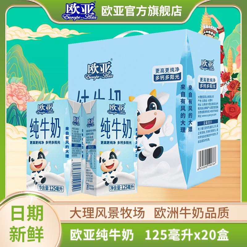 【日期新鲜】欧亚纯牛奶125g*20盒高原全脂小盒儿童