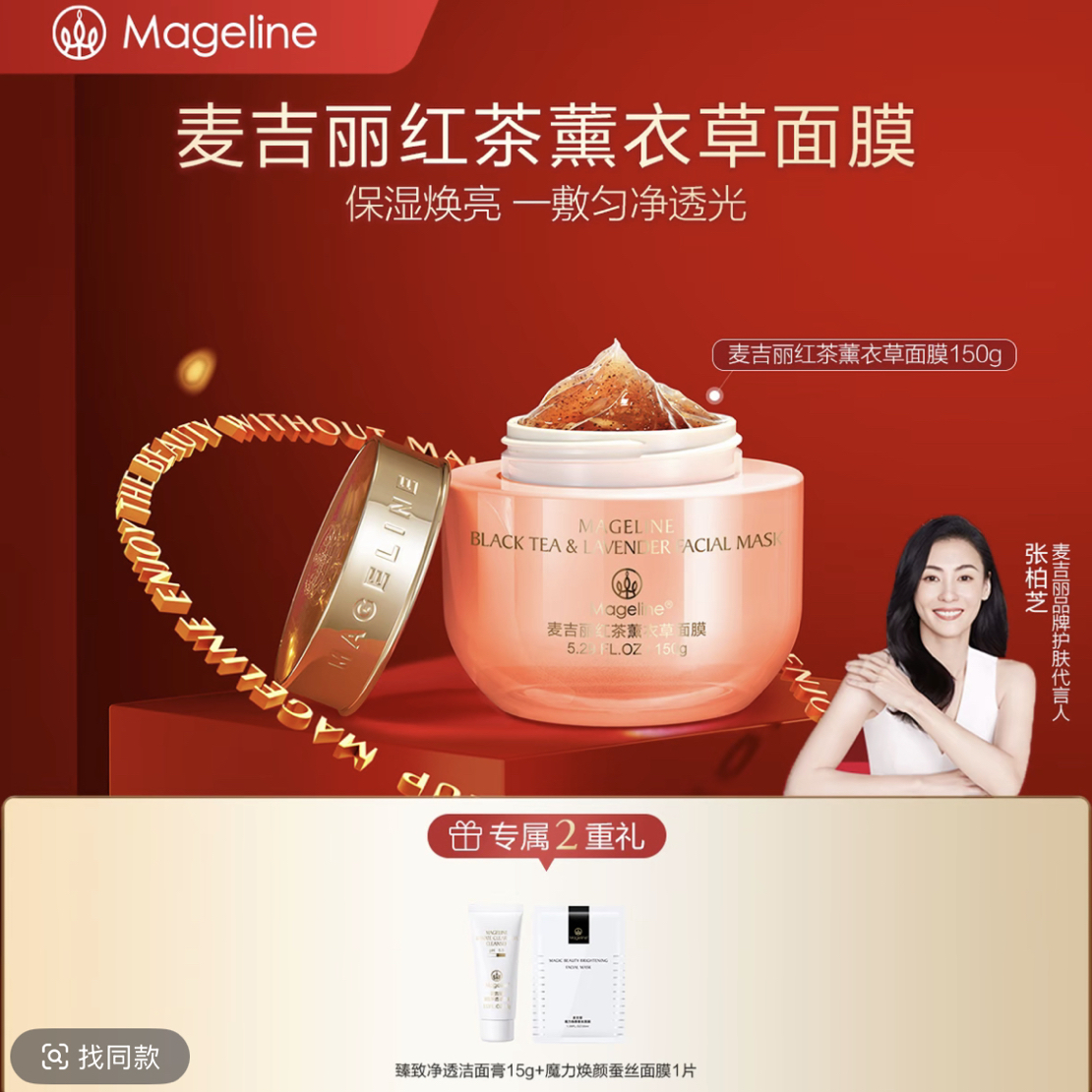 【张柏芝同款】麦吉丽红茶薰衣草面膜保湿补水滋润护肤正品