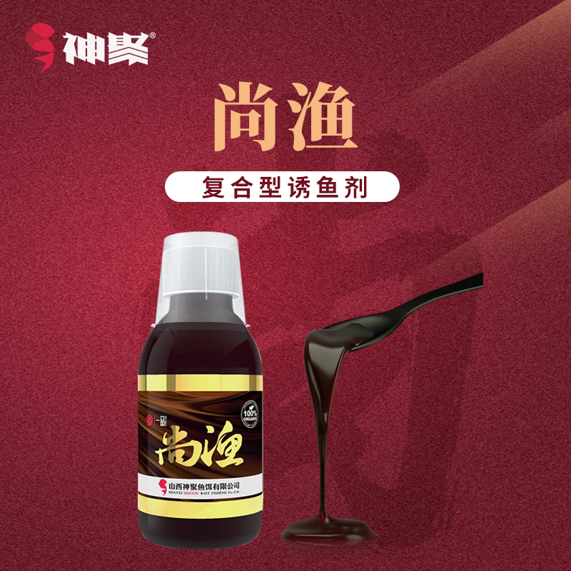 山西神聚-【一品系列尚渔添加剂垂钓鱼饵】