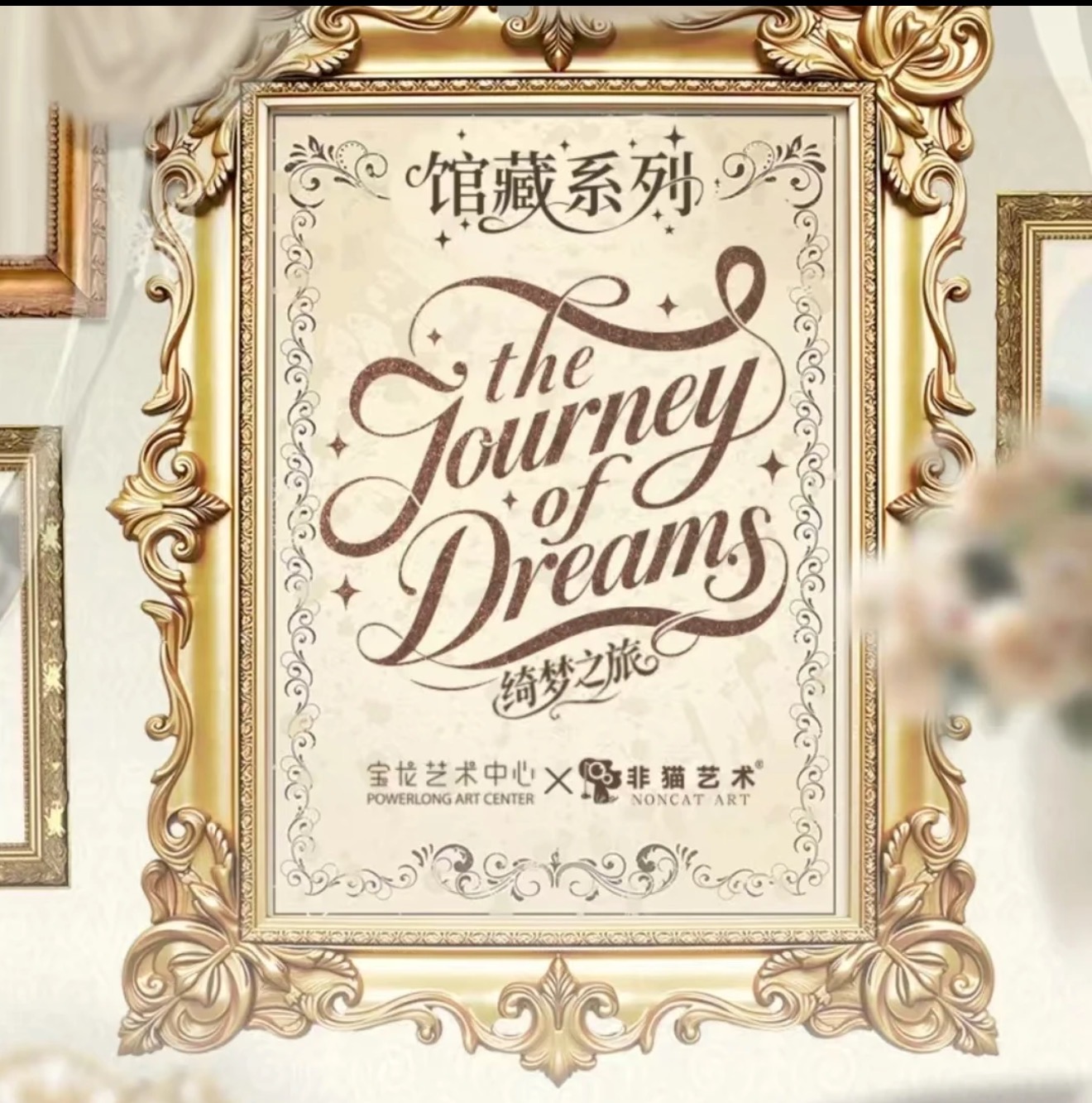 【拆盒】宝龙艺术中心《绮梦之旅》艺术典藏收藏卡牌