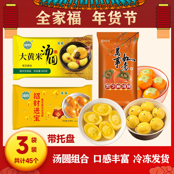 全家福柿柿如意元宝大黄米黑芝麻汤圆早餐代餐美味元宵年货必备
