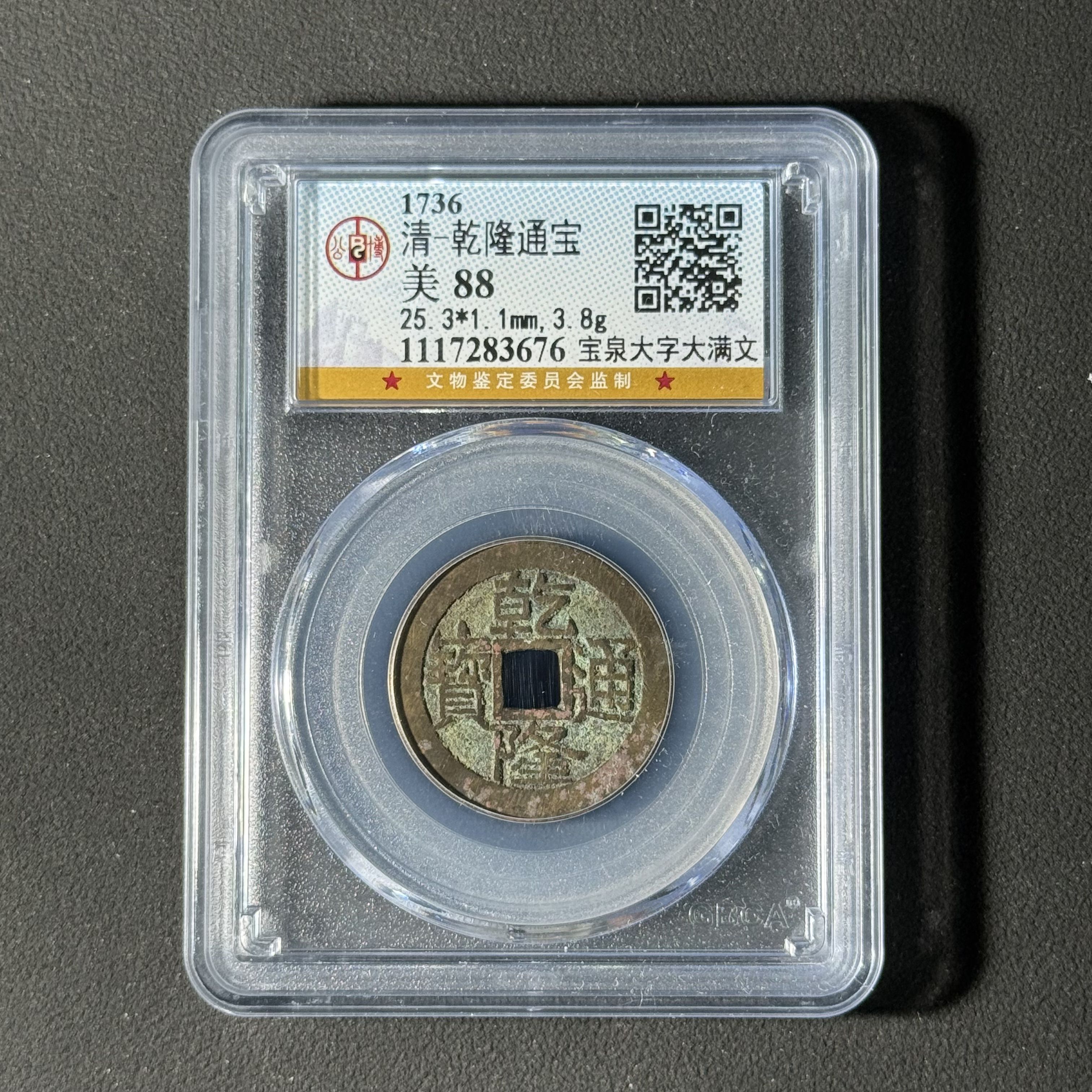 清代 乾隆通宝 大字大满文公博评级88分择优发一枚 WX