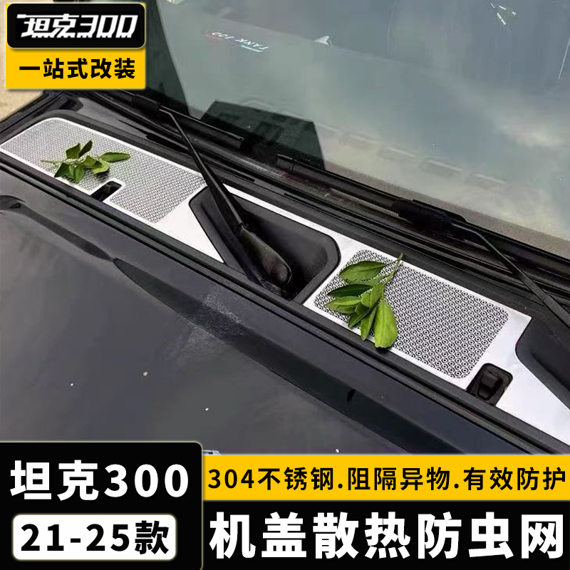 21-25款坦克300改装机盖散热孔罩防虫网专用中防虫网散热装饰配件