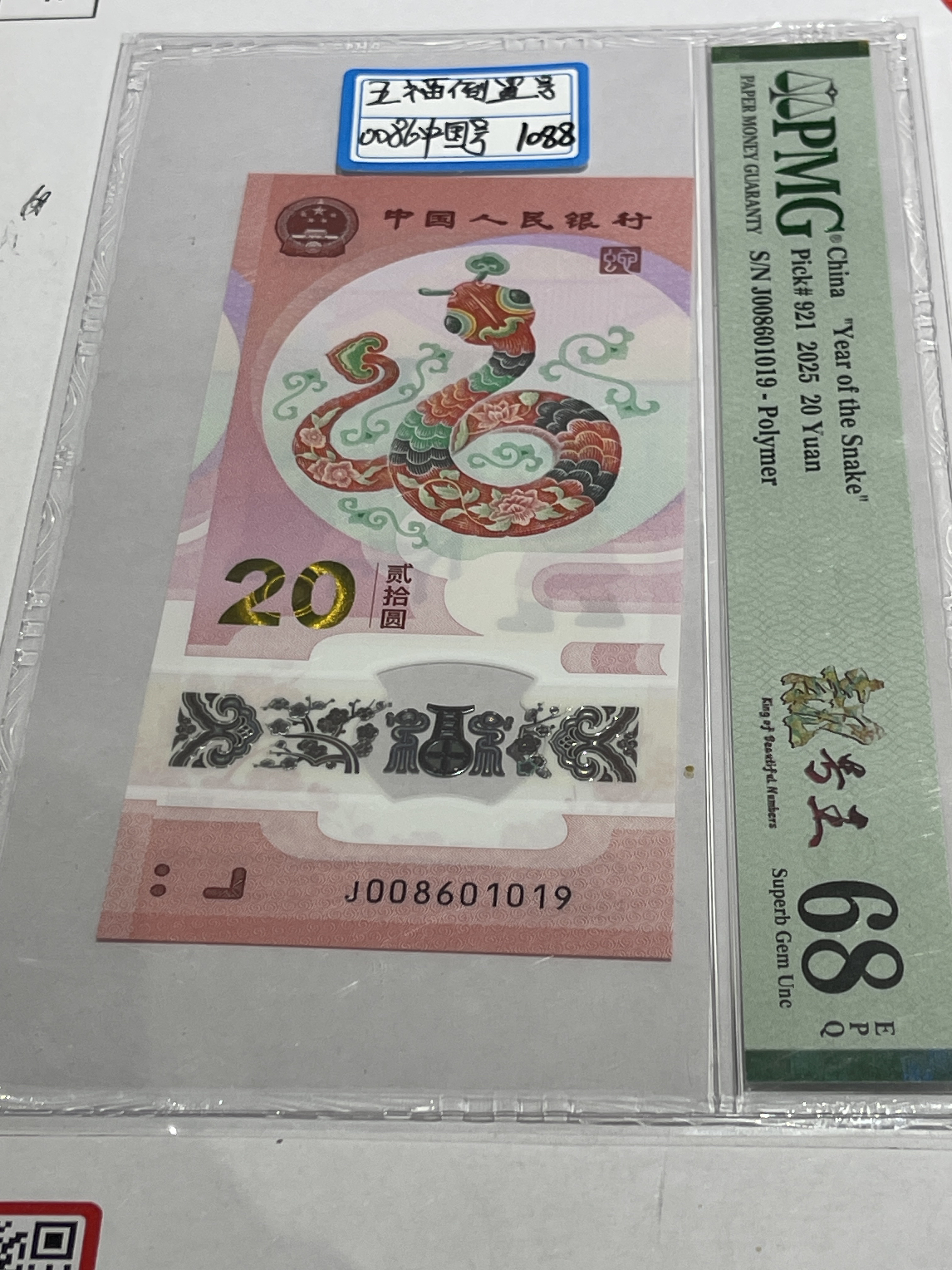 蛇钞008601019中国号五福倒置号