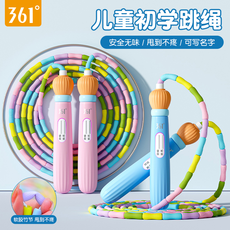 361度儿童竹节跳绳小学生一年级幼儿园初学专用软珠可写名字绳子