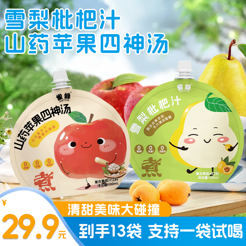 【双倍喝护】雀蜂山药苹果四神汤+雪梨枇杷汁儿童版真食材熬煮饮料