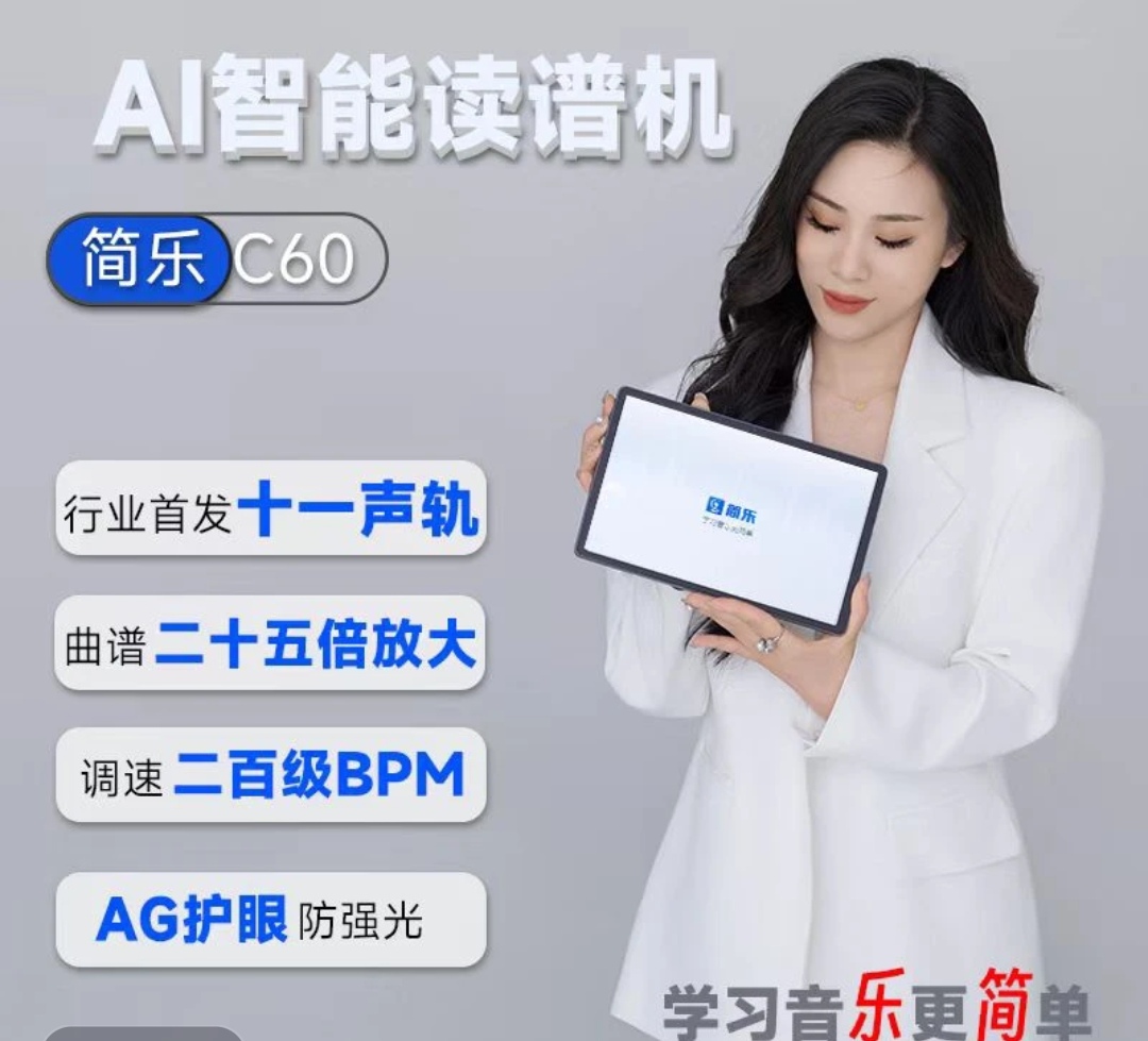 简乐C60智能读谱机 十二寸