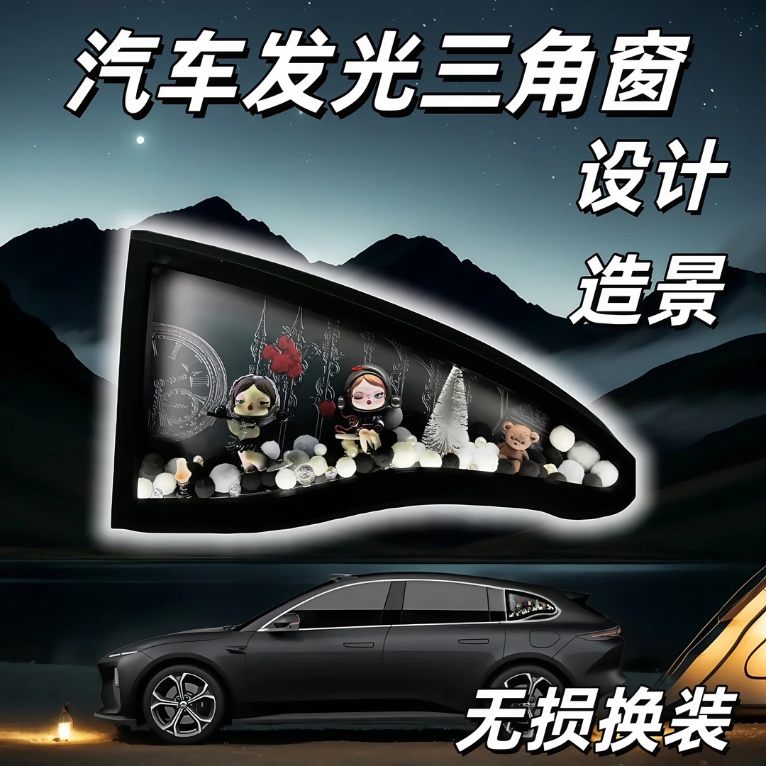 3号大型汽车发光三角窗改装摆件发光微景观窗装饰汽车魔术窗