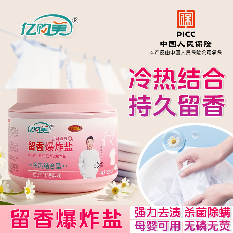 亿购美冷水爆炸盐去黄去污持久留香增鲜增艳