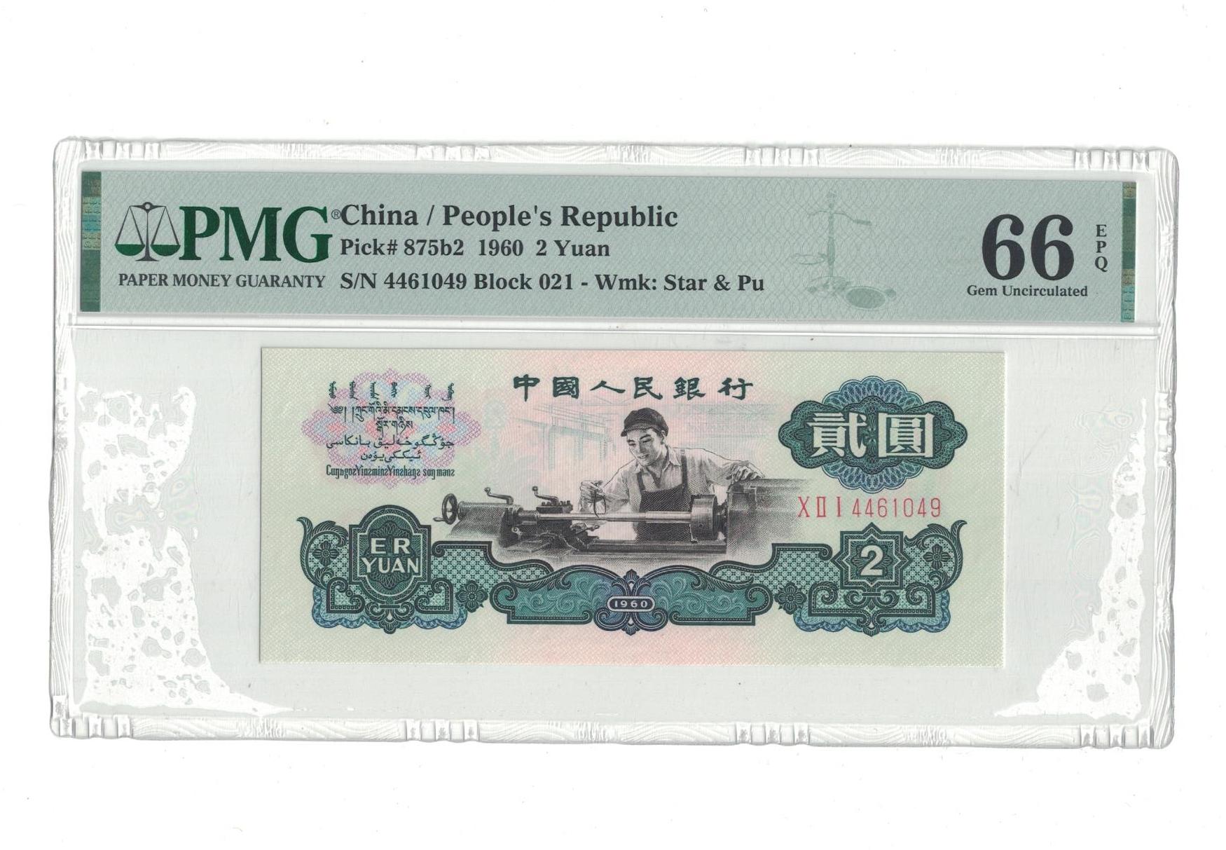 第三版人民币古币水印车工  S/N 4461049 PMG评级收藏钞