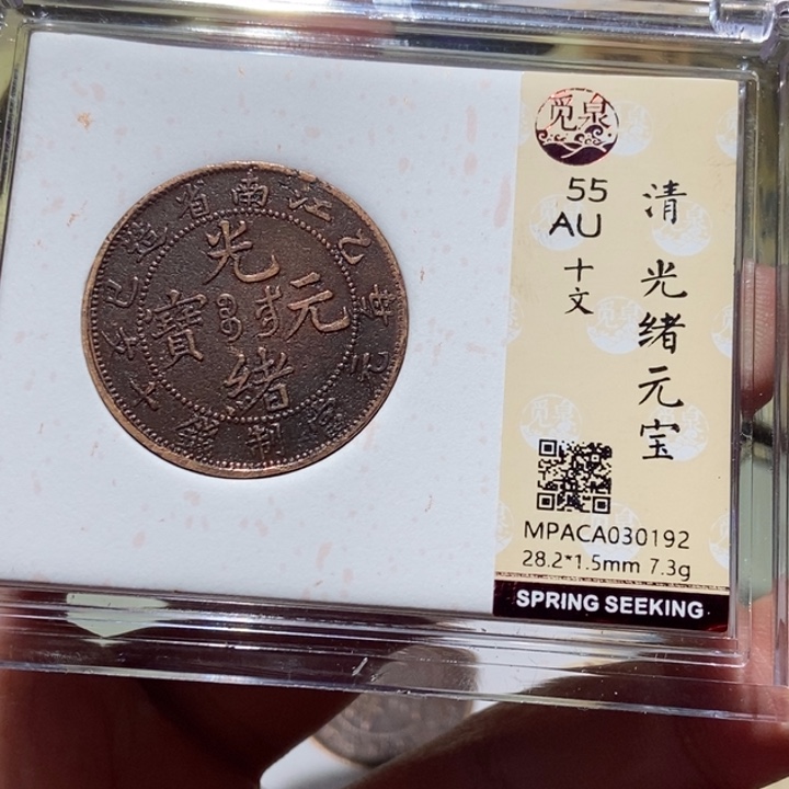 铜觅泉评级古币一枚 董心