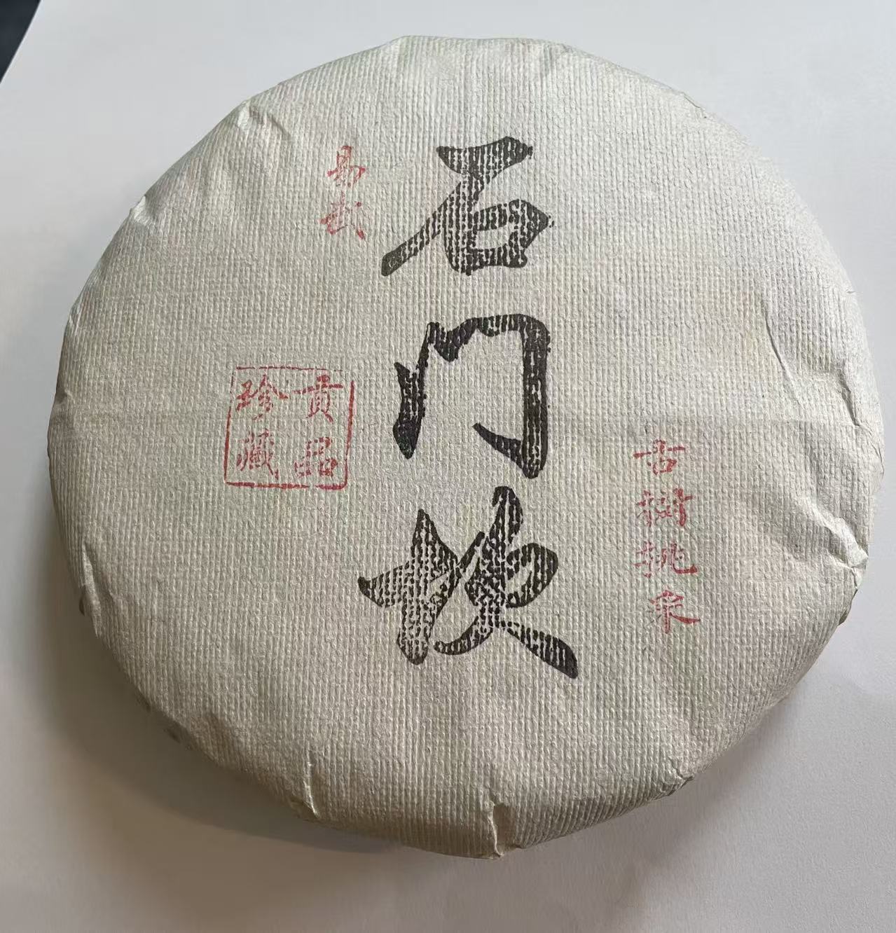 2022石门坎-易武麻黑古树挑采头春200g生茶 1提5饼