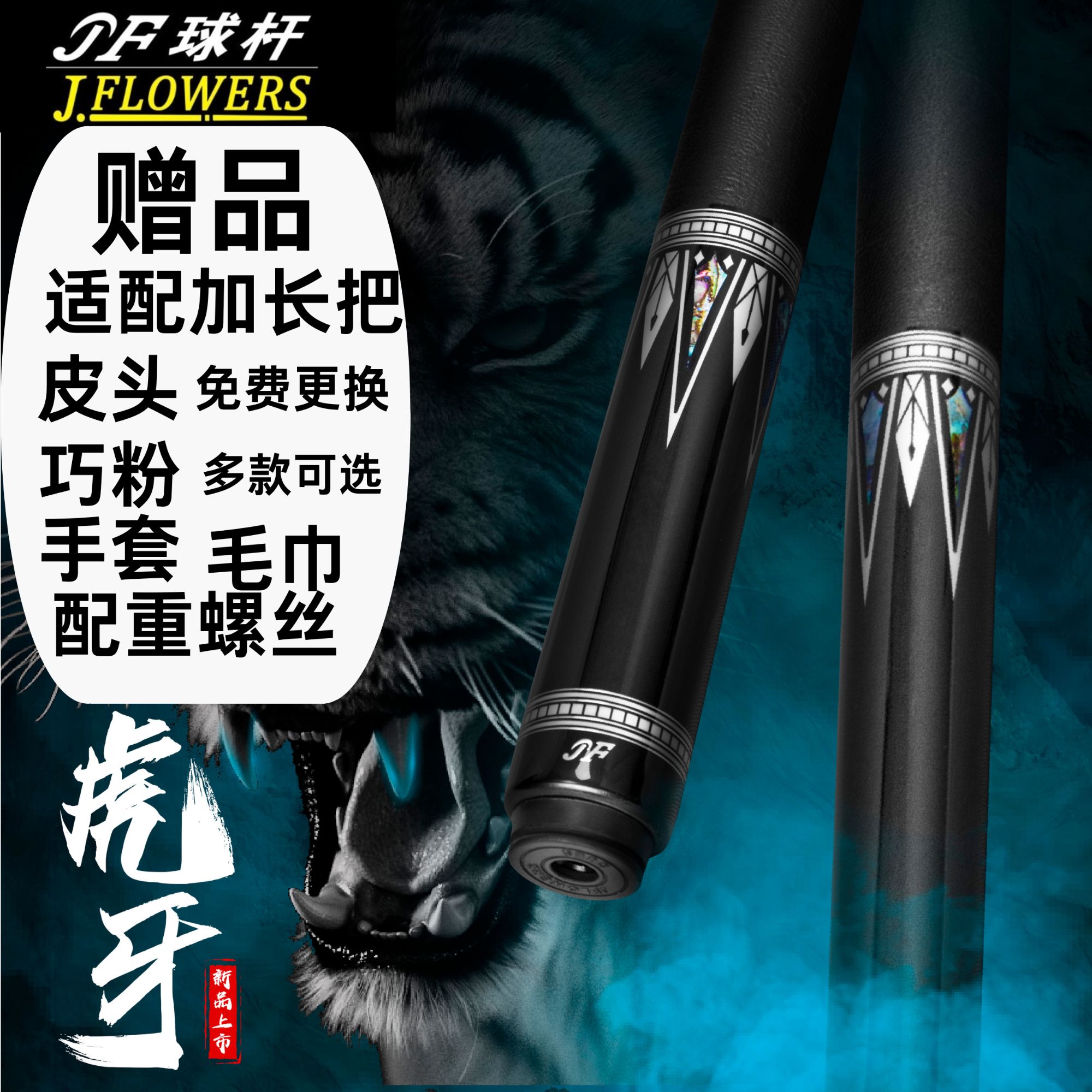 JFLOWER虎牙JF10-22枫木中式分体台球大头杆手工中式黑八九球杆