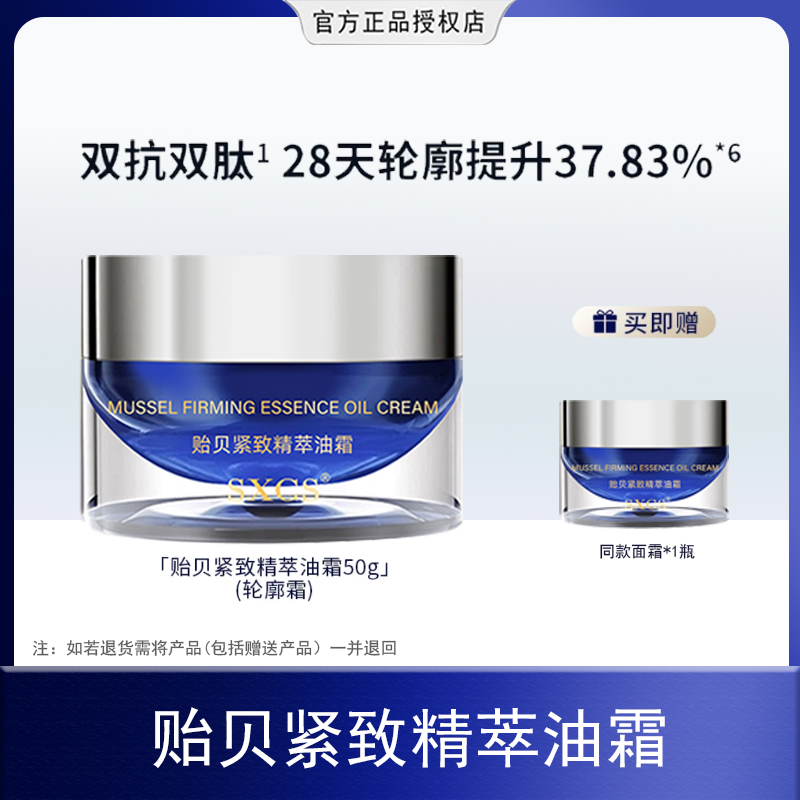 【粉丝专属】贻贝紧致精萃油霜 保湿抗老紧致修护面霜轮廓霜