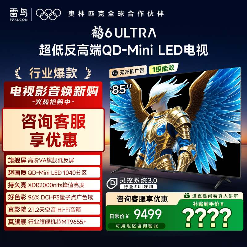 【行业热销】雷鸟 85鹤6 Ultra 25款 85英寸MiniLED 高阶VA 电视机