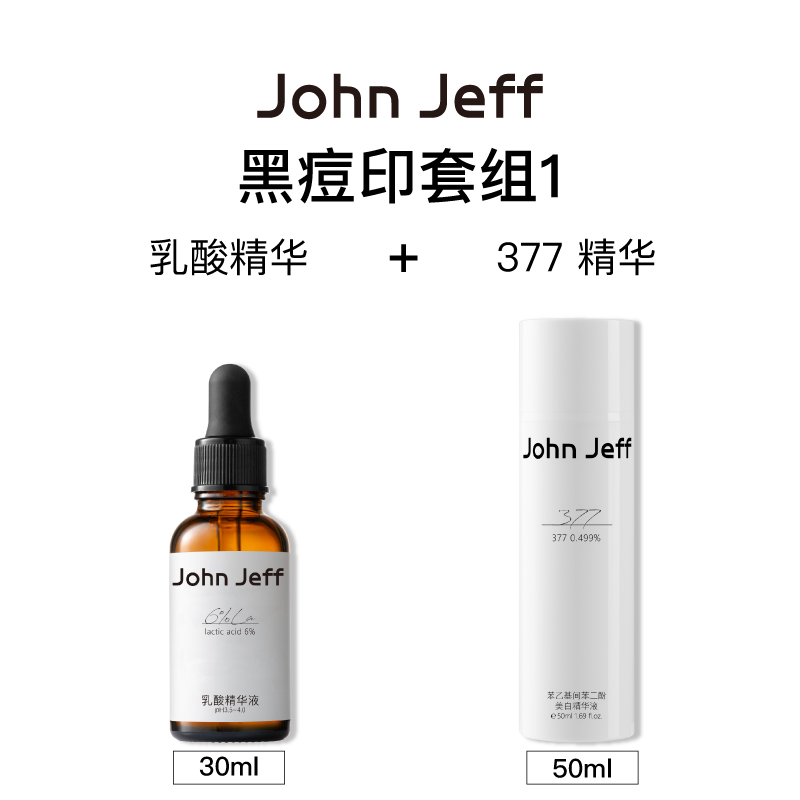 John Jeff黑痘印套组