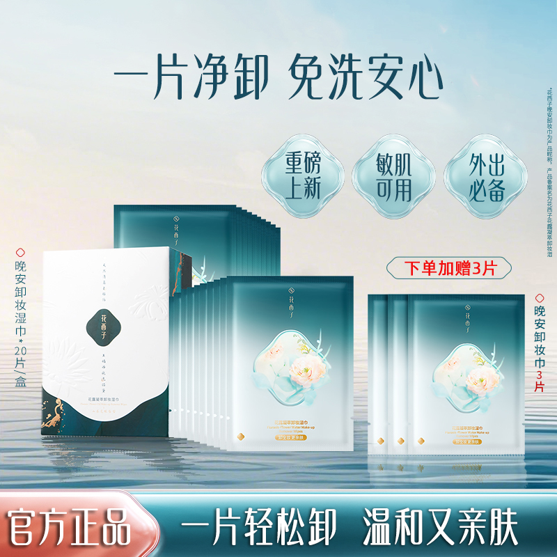 【焕新升级】花西子晚安卸妆湿巾纸眼唇脸3合1次性卸妆湿巾独立包装
