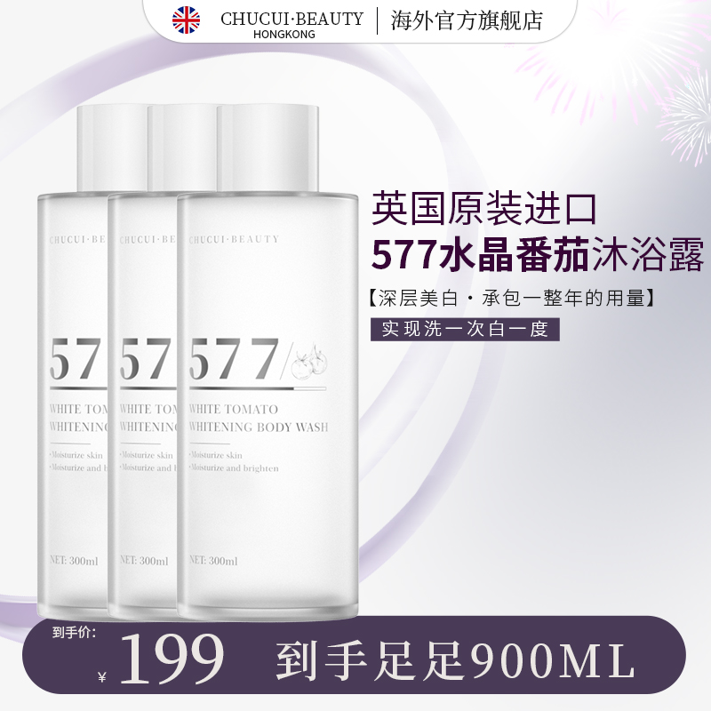 英国原装进口577白番茄全身美白精华沐浴露去黑去黄光果甘草美白