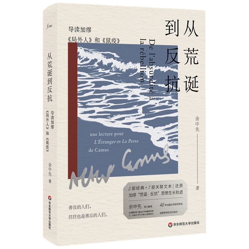 作者签名版 从荒诞到反抗：导读加缪《局外人》和《鼠疫》