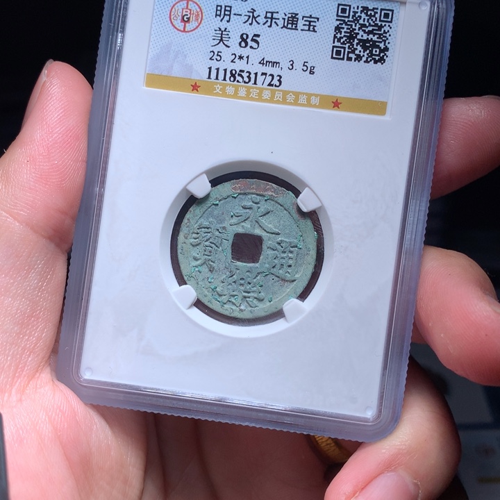 铜Wj公博评级币永乐1723