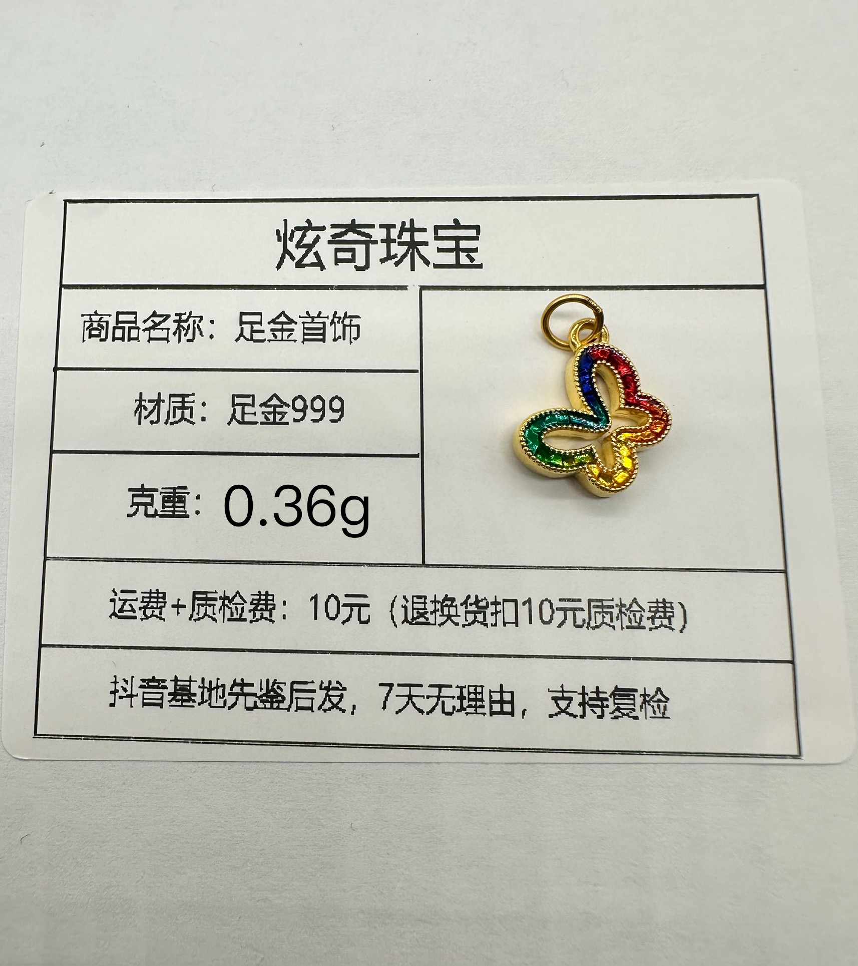 足金999 配件  彩色蝴蝶 约0.36g （正负0.02)