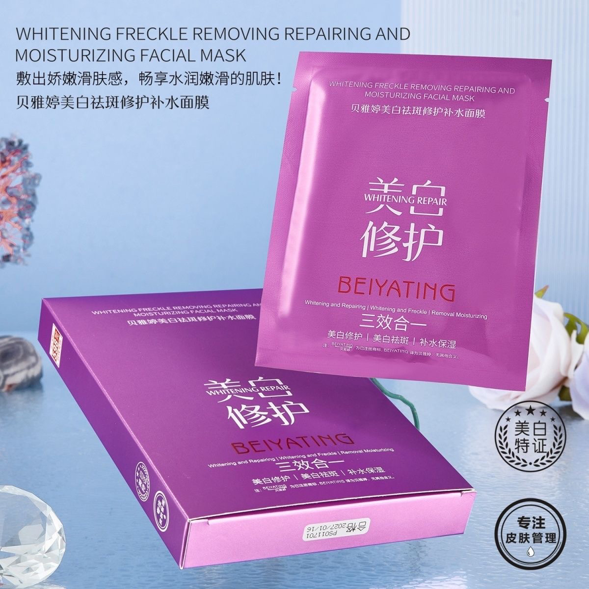 贝雅婷美白祛斑修护补水面膜深层滋润提亮