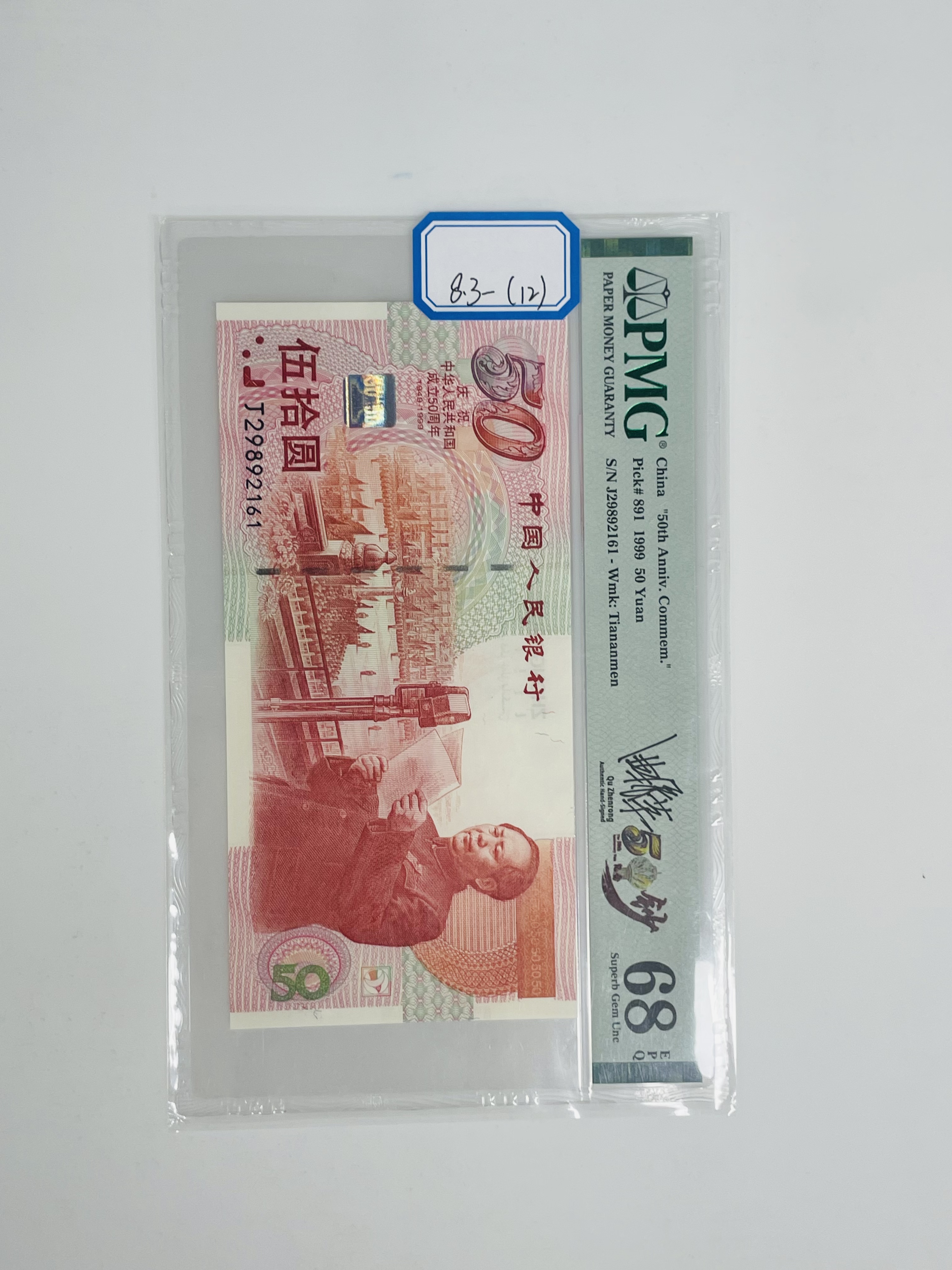 建国钞签名版J29892161PMG68