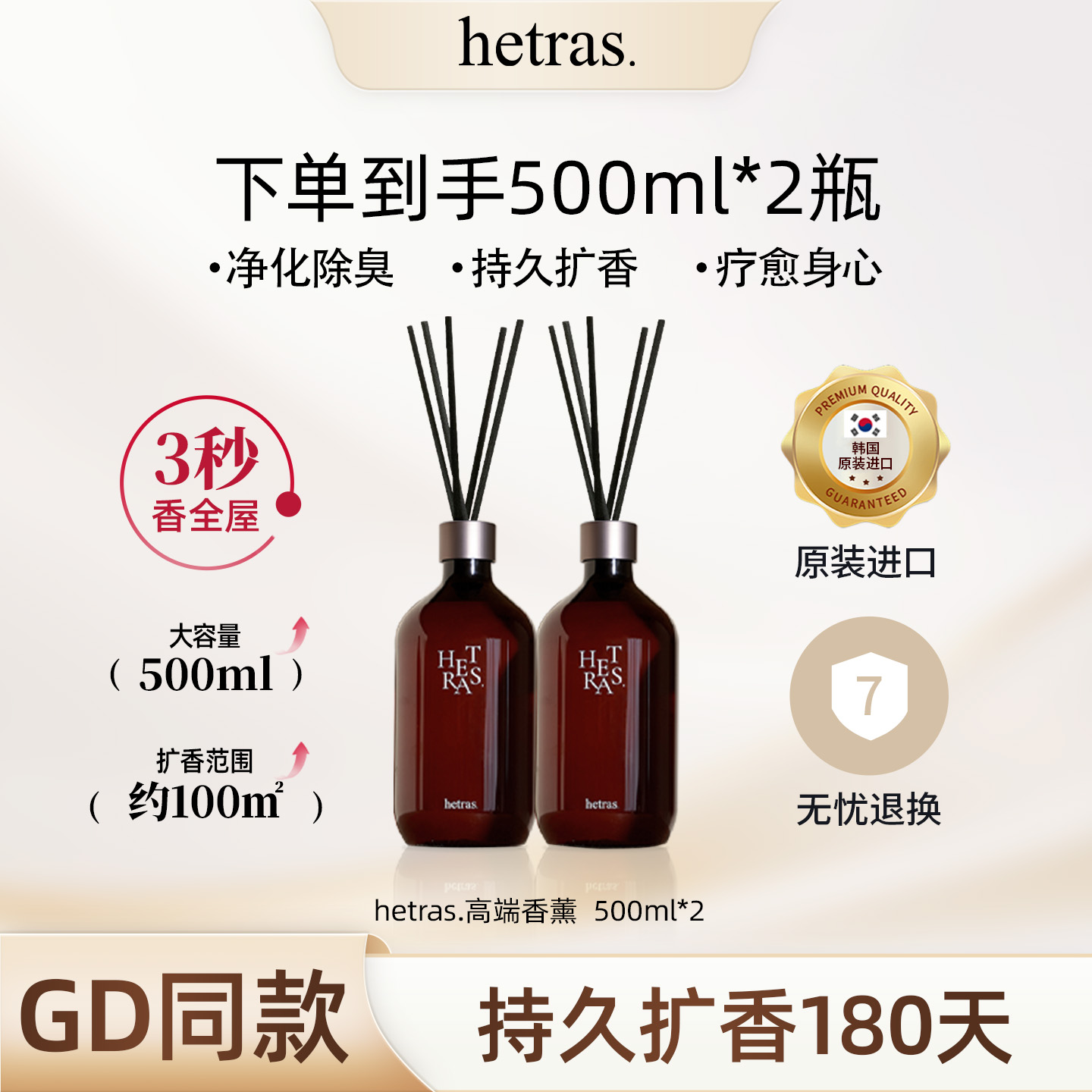 韩国 hetras香薰持久留香室内无火香薰香水扩香器500ml*2瓶GD同款