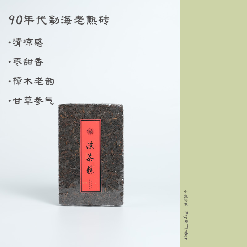 小鱼与木【君子】90年代勐海普洱熟茶 250g老砖茶 中期茶标杆