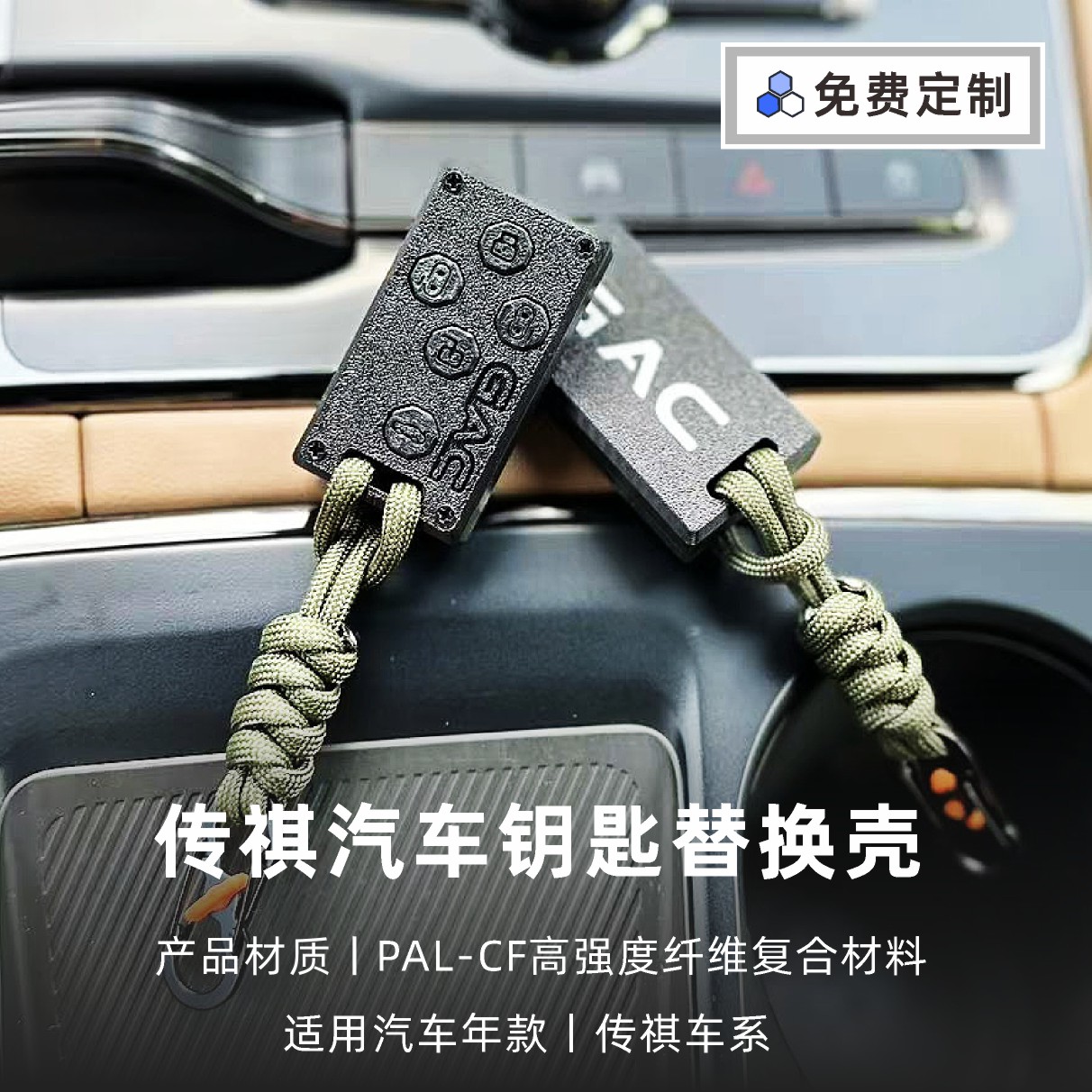 适用于传祺3D打印轻量化汽车钥匙壳M8/E9/S9/GS8改装替换壳保护套