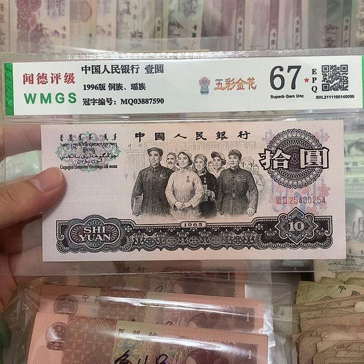 65年大团结10元花开富贵荧光一张，0254真币按图发新的