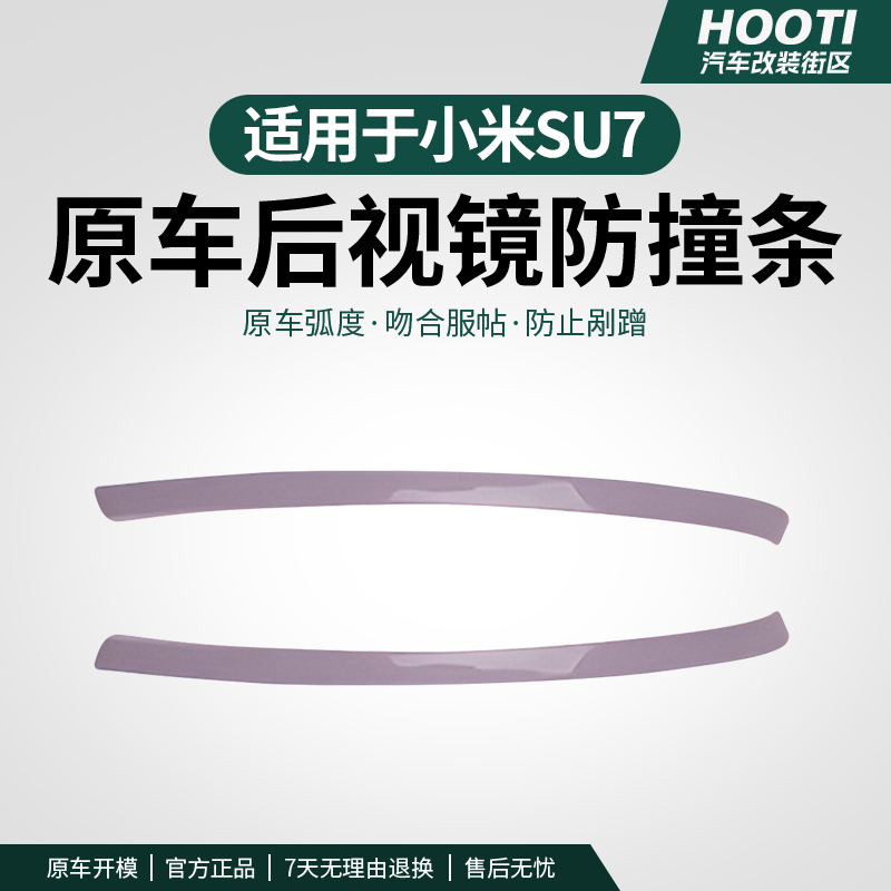 hooti适用于SU7/YU7后视镜防撞条汽车防蹭防撞保护条车身防护改装