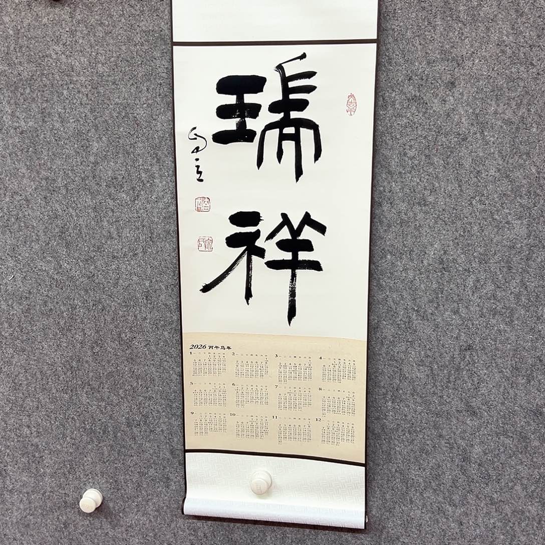 书法瑞祥书法作品