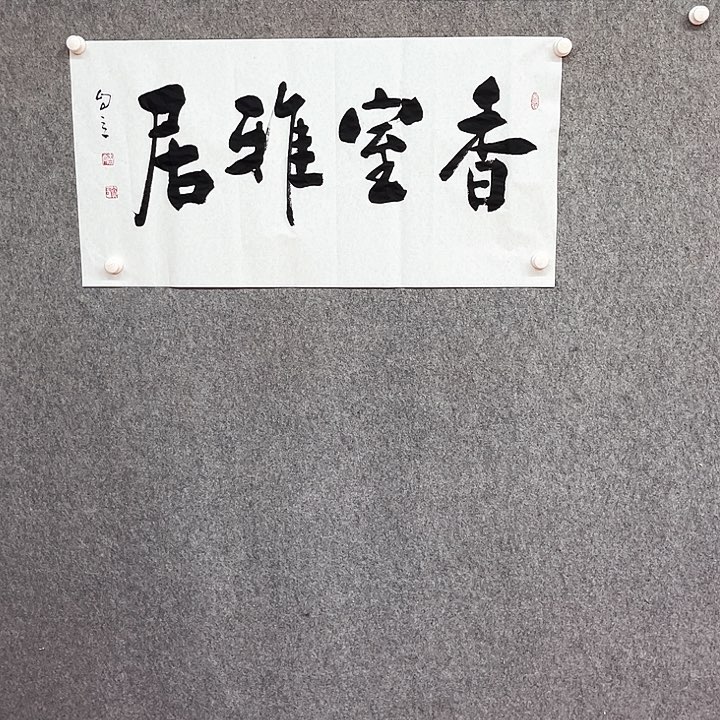 书法 香室雅居作品