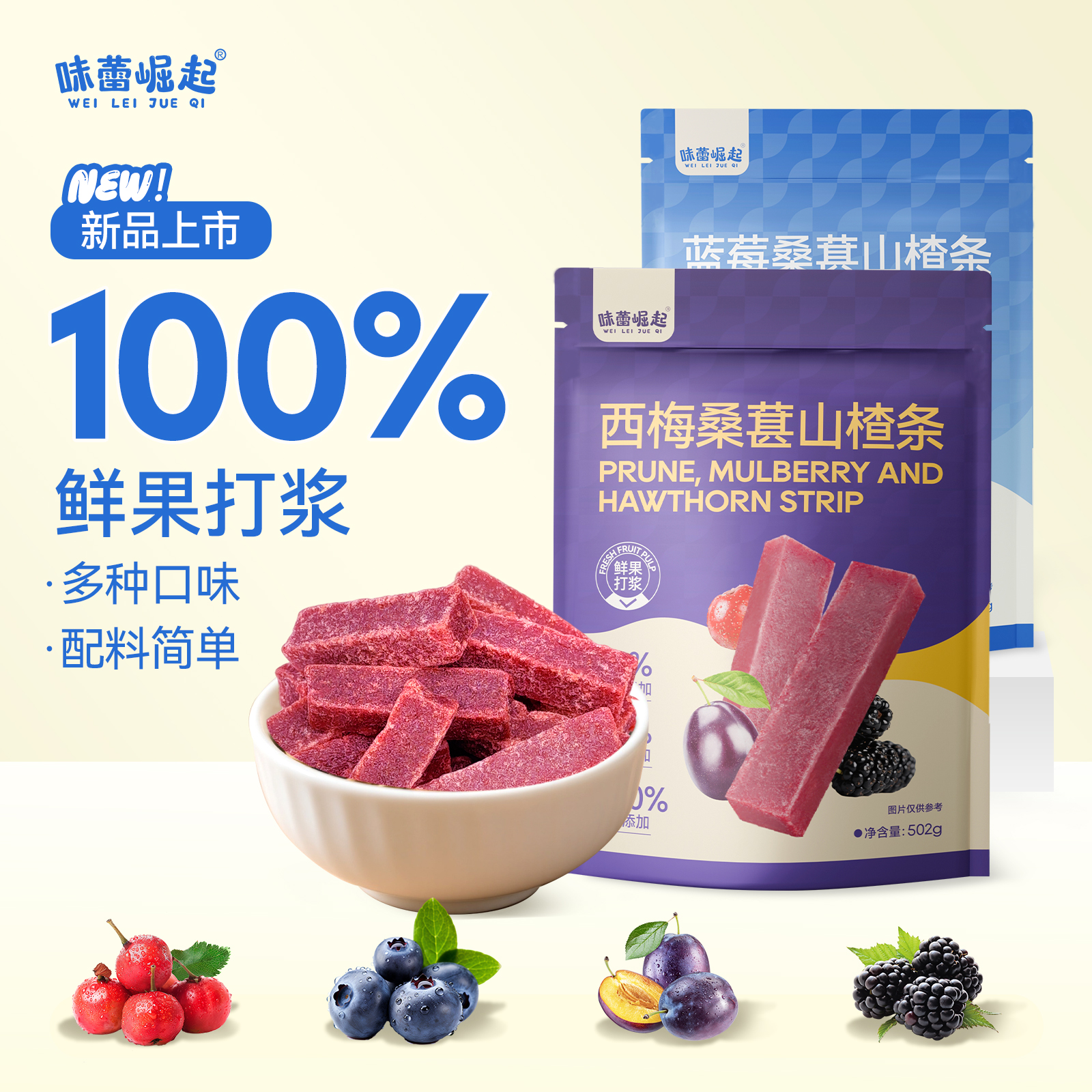 味蕾崛起西梅桑葚山楂条果肉条蓝莓零食酸甜可口蜜饯果脯孕妇解馋