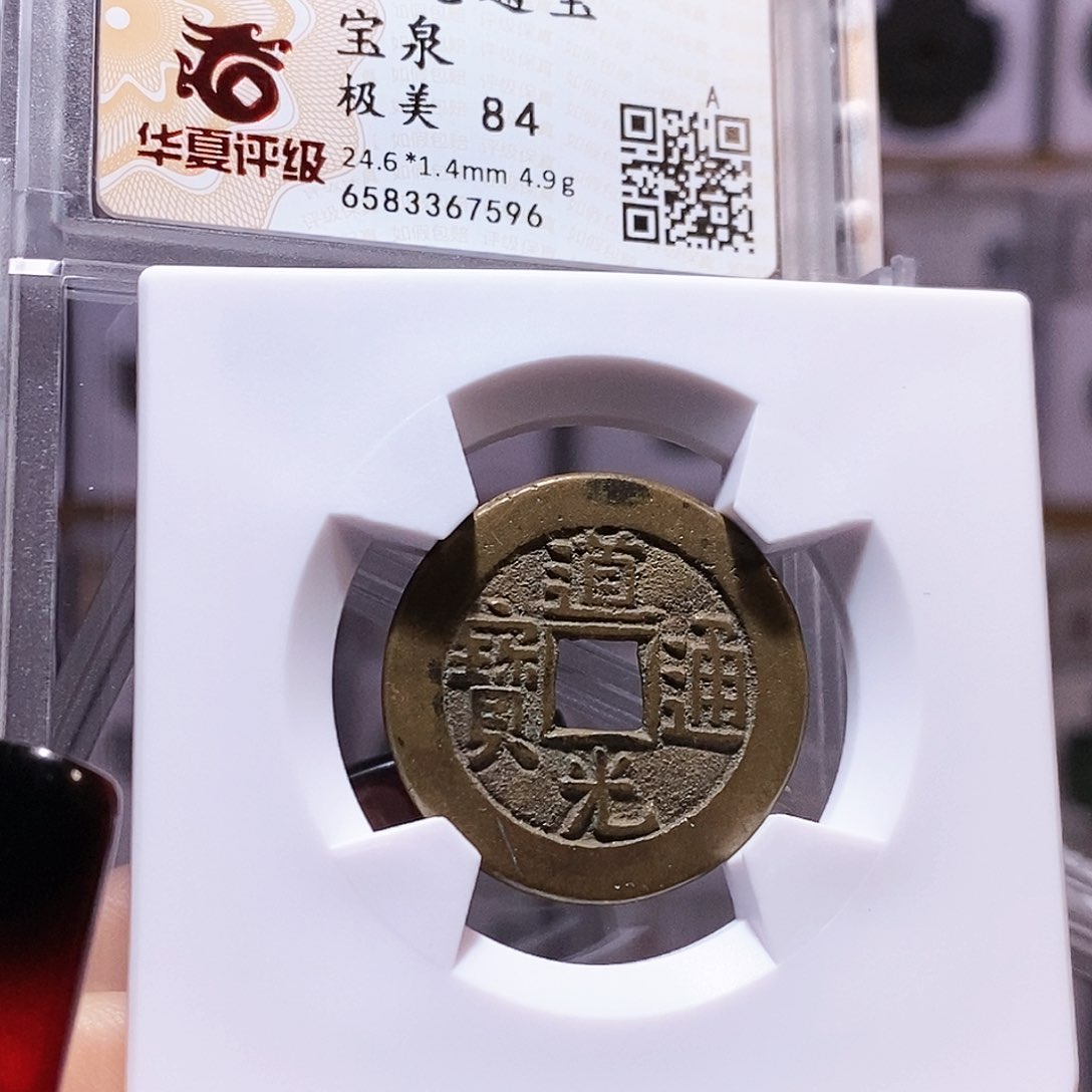 铜道光 字口好 华夏84.7596