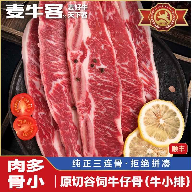 麦牛客原切谷饲牛仔骨带骨牛小排精品三连骨雪花澳洲进口牛肉800g