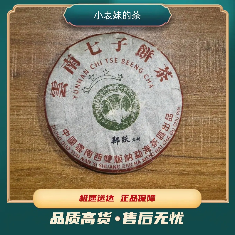 【小表妹的茶】2003 云南七子饼茶 四星白菜青饼 生茶样泡16g