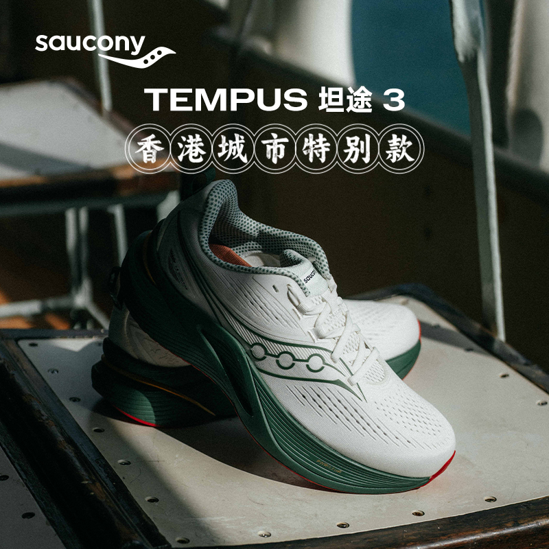 Saucony索康尼TEMPUS坦途3稳定支撑跑步鞋香港城市特别款运动鞋