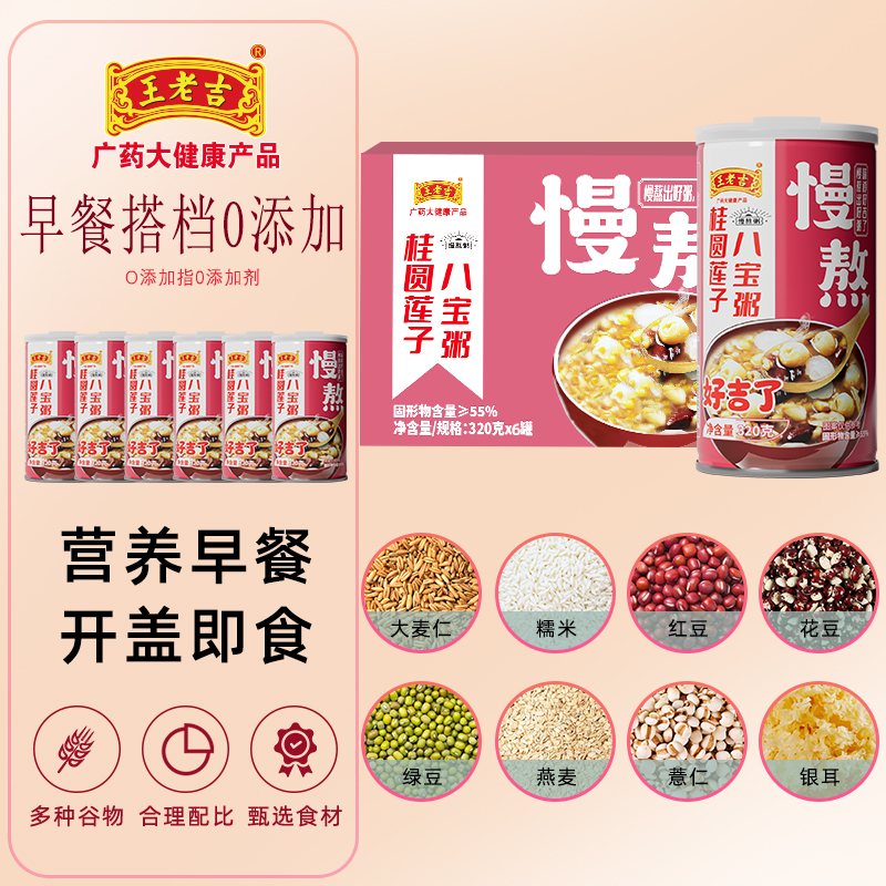 王老吉八宝粥320g*6罐装慢熬0添加剂 懒人早餐速食粥夜宵办公代餐