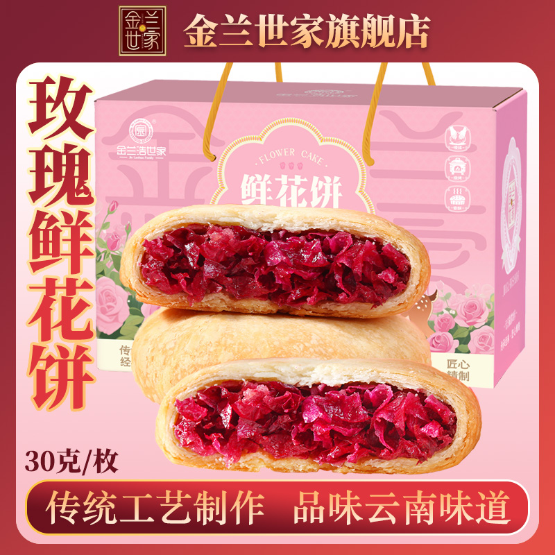 玫瑰花饼30g*30枚礼盒装玫瑰鲜花饼盒装独立传统包装早餐手工